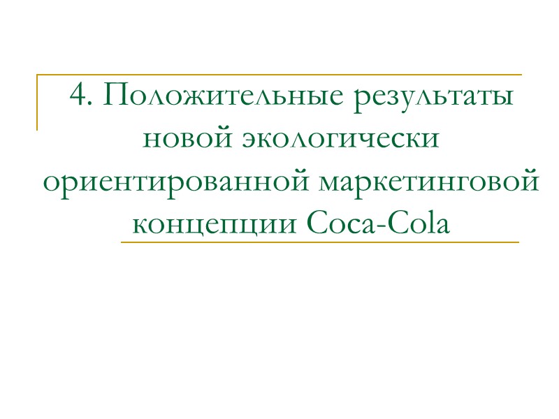 4. Положительные результаты новой экологически ориентированной маркетинговой концепции Coca-Cola